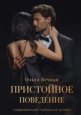 Пристойное поведение — обложка книги
