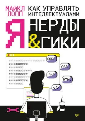 Как управлять интеллектуалами. Я, нерды и гики — обложка книги