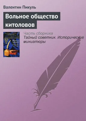 Вольное общество китоловов — обложка книги