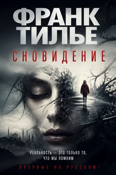 Сновидение — обложка книги