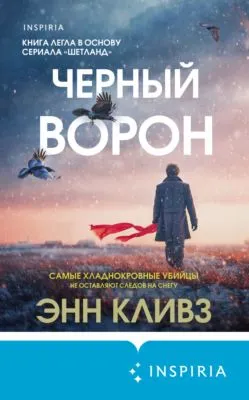 Черный ворон — обложка книги