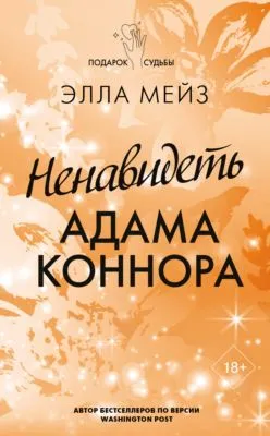 Ненавидеть Адама Коннора — обложка книги