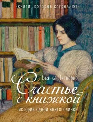 Счастье с книжкой. История одной книгоголички — обложка книги