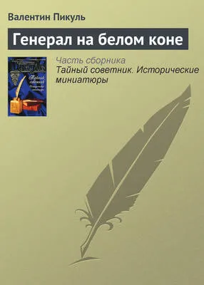 Генерал на белом коне — обложка книги