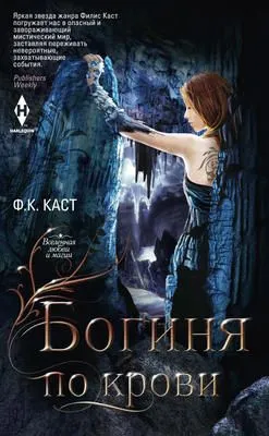 Богиня по крови — обложка книги