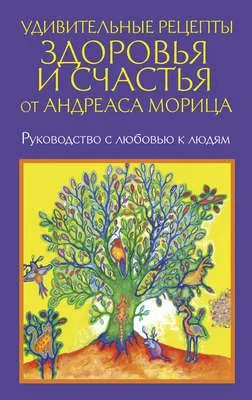 Удивительные рецепты здоровья и счастья от Андреаса Морица — обложка книги