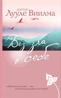 Без зла в себе — обложка книги