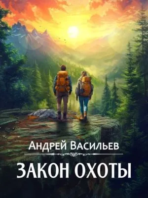 Закон охоты — обложка книги