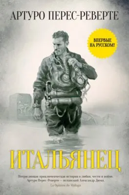 Итальянец — обложка книги