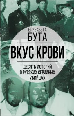 Вкус крови. Десять историй о русских серийных убийцах — обложка книги