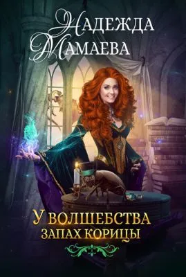 У волшебства запах корицы — обложка книги