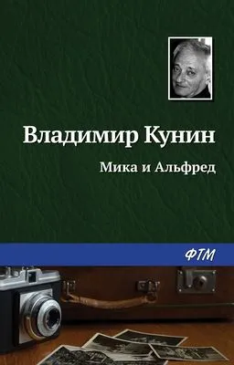 Мика и Альфред — обложка книги