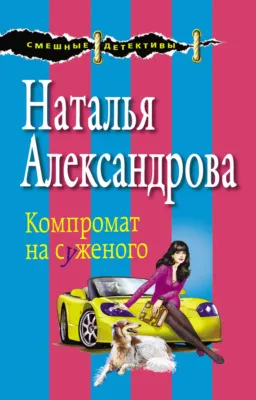 Компромат на суженого — обложка книги