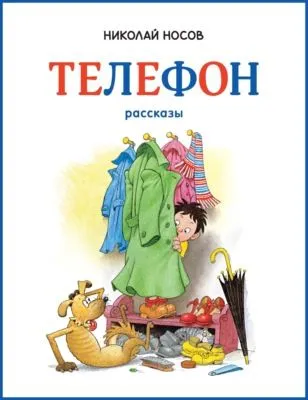 Телефон — обложка книги