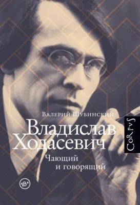 Владислав Ходасевич. Чающий и говорящий — обложка книги