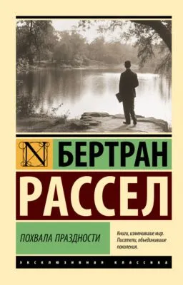 Похвала праздности — обложка книги