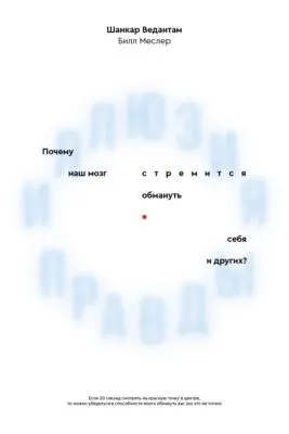 Иллюзия правды. Почему наш мозг стремится обмануть себя и других? — обложка книги