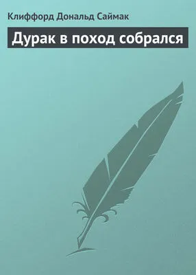 Дурак в поход собрался — обложка книги