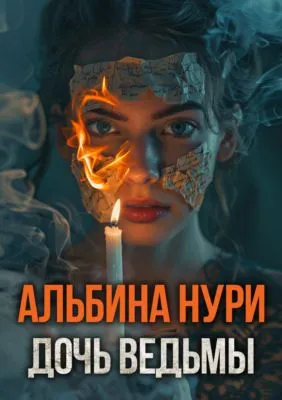 Дочь ведьмы — обложка книги