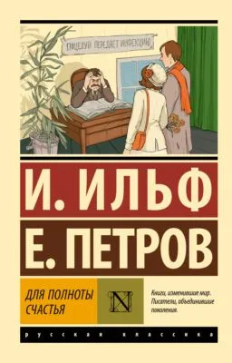 Для полноты счастья — обложка книги