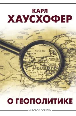 О геополитике — обложка книги