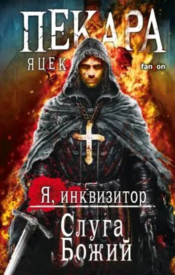 Слуга Божий — обложка книги