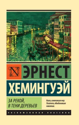 За рекой, в тени деревьев — обложка книги