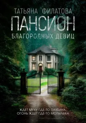 Пансион благородных девиц — обложка книги