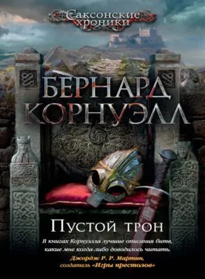 Пустой трон — обложка книги