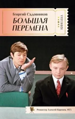 Большая перемена — обложка книги