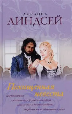 Похищенная невеста — обложка книги