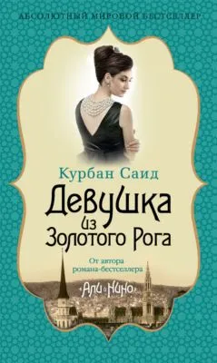 Девушка из Золотого Рога — обложка книги