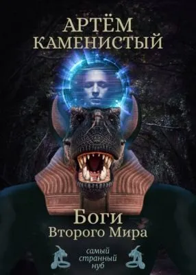 Боги Второго Мира — обложка книги