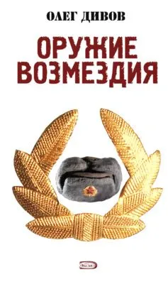 Оружие Возмездия — обложка книги
