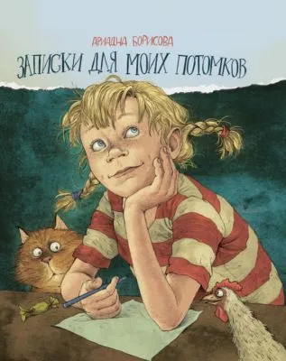 Записки для моих потомков — обложка книги