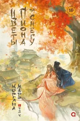 Цветы пиона на снегу. Том 4 — обложка книги