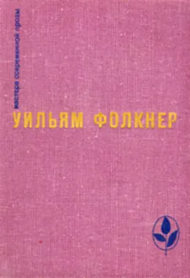 Реквием по монахине — обложка книги
