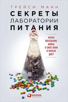 Секреты лаборатории питания: Наука похудения, мифы о силе воли и пользе диет — обложка книги