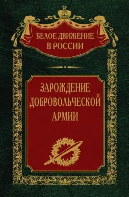 Зарождение добровольческой армии — обложка книги
