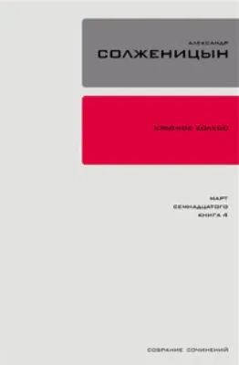 Красное колесо. Узел 3. Март Семнадцатого. Книга 3 — обложка книги