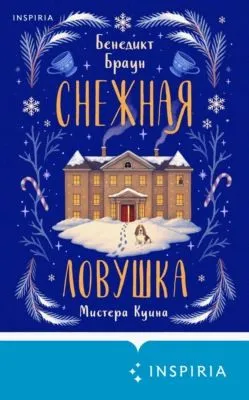 Снежная ловушка мистера Куина — обложка книги