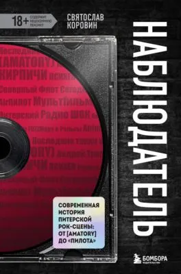 Наблюдатель. Современная история питерской рок-сцены: от [AMATORY] до «ПилОта» — обложка книги