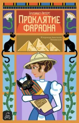 Проклятие фараона — обложка книги