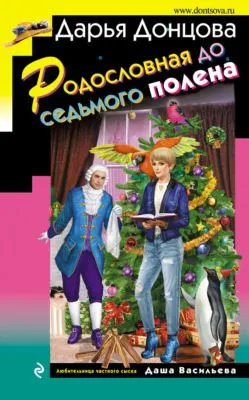 Родословная до седьмого полена — обложка книги