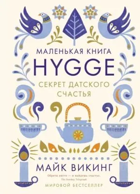 Hygge. Секрет датского счастья — обложка книги