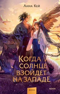 Когда солнце взойдет на западе — обложка книги