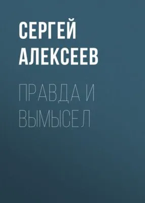 Правда и вымысел — обложка книги