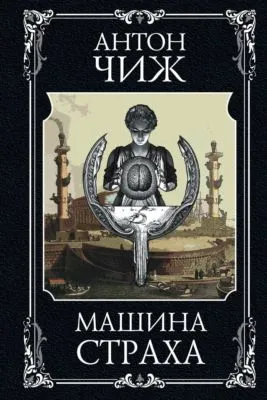 Машина страха — обложка книги