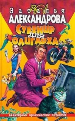 Сувенир для олигарха — обложка книги