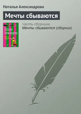 Мечты сбываются — обложка книги